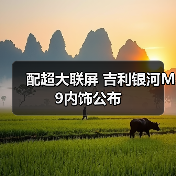 配超大联屏 吉利银河M9内饰公布(图3) 配超大联屏 吉利银河M9内饰公布(图3)