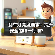 刹车灯亮度要求:提升安全的唯一标准?(图2) 刹车灯亮度要求:提升安全的唯一标准?(图2)