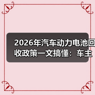 2026年汽车动力电池回收政策一文搞懂：车主、车企、回收商都要改打法（图3）