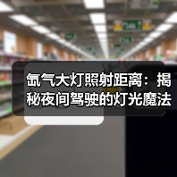 氙气大灯照射距离:揭秘夜间驾驶的灯光魔法(图3) 氙气大灯照射距离:揭秘夜间驾驶的灯光魔法(图3)