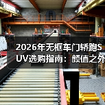2026年无框车门轿跑SUV选购指南：颜值之外，真香还是劝退？