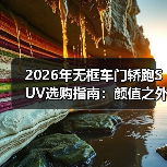 2026年无框车门轿跑SUV选购指南:颜值之外,真香还是劝退?(图3) 2026年无框车门轿跑SUV选购指南:颜值之外,真香还是劝退?(图3)